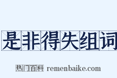 是非得失组词是什么意思的图片